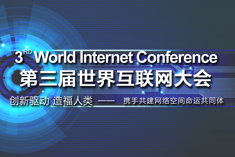 第三屆世界互聯網大會
